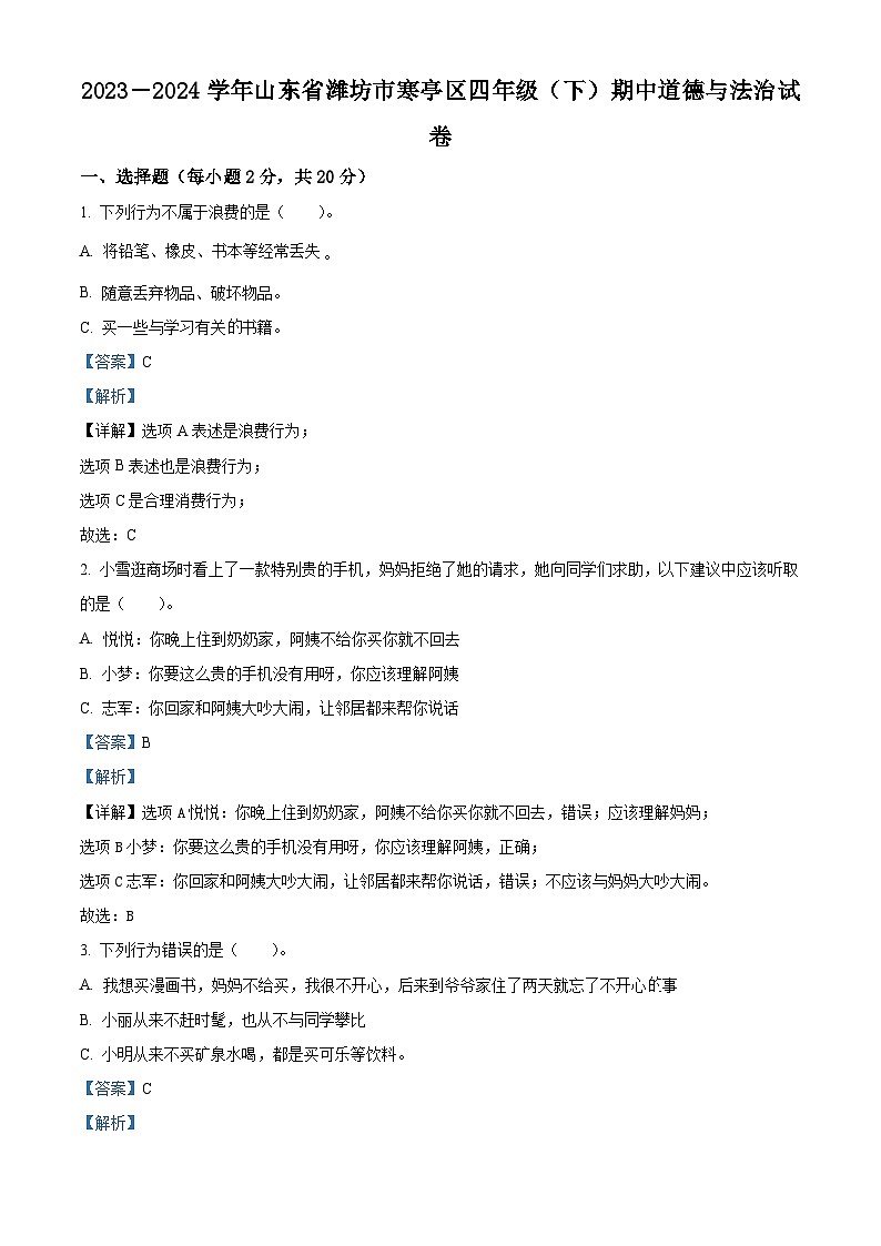 2023-2024学年山东省潍坊市寒亭区统编版四年级下册期中考试道德与法治试卷（原卷版+解析版）01