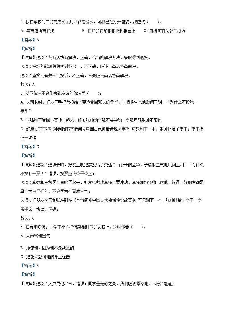 2023-2024学年山东省潍坊市寒亭区统编版四年级下册期中考试道德与法治试卷（原卷版+解析版）02