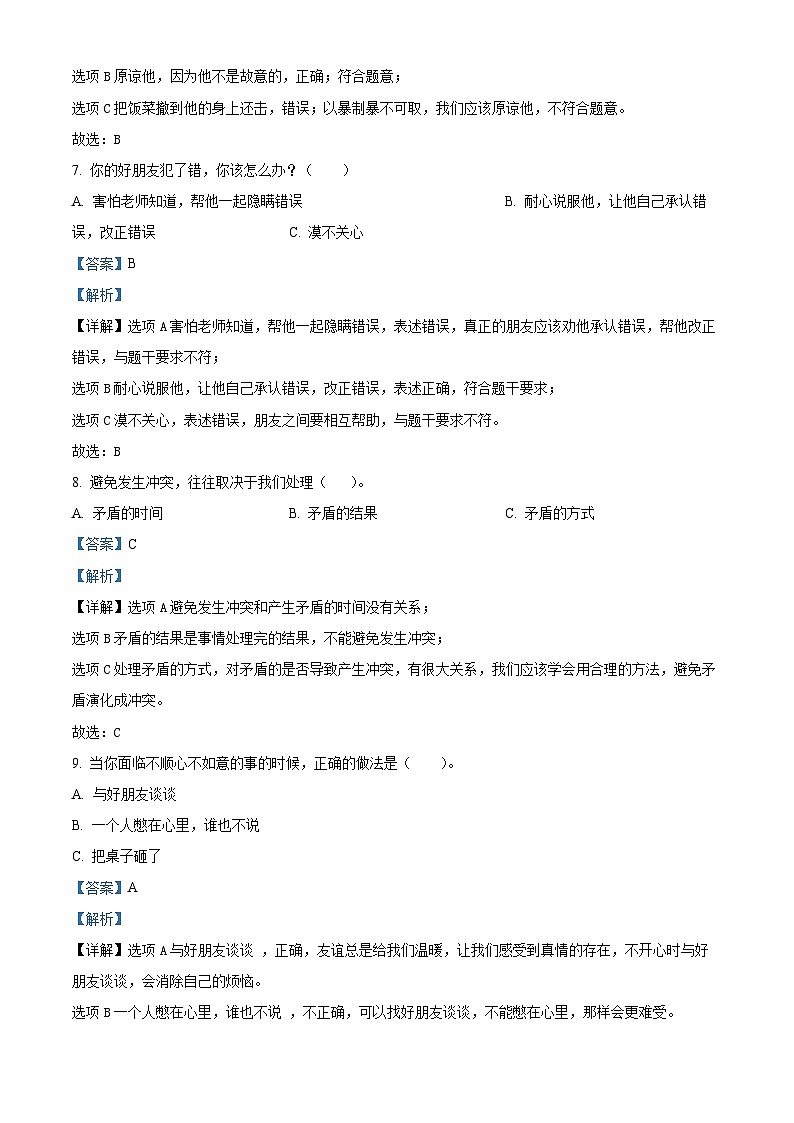 2023-2024学年山东省潍坊市寒亭区统编版四年级下册期中考试道德与法治试卷（原卷版+解析版）03