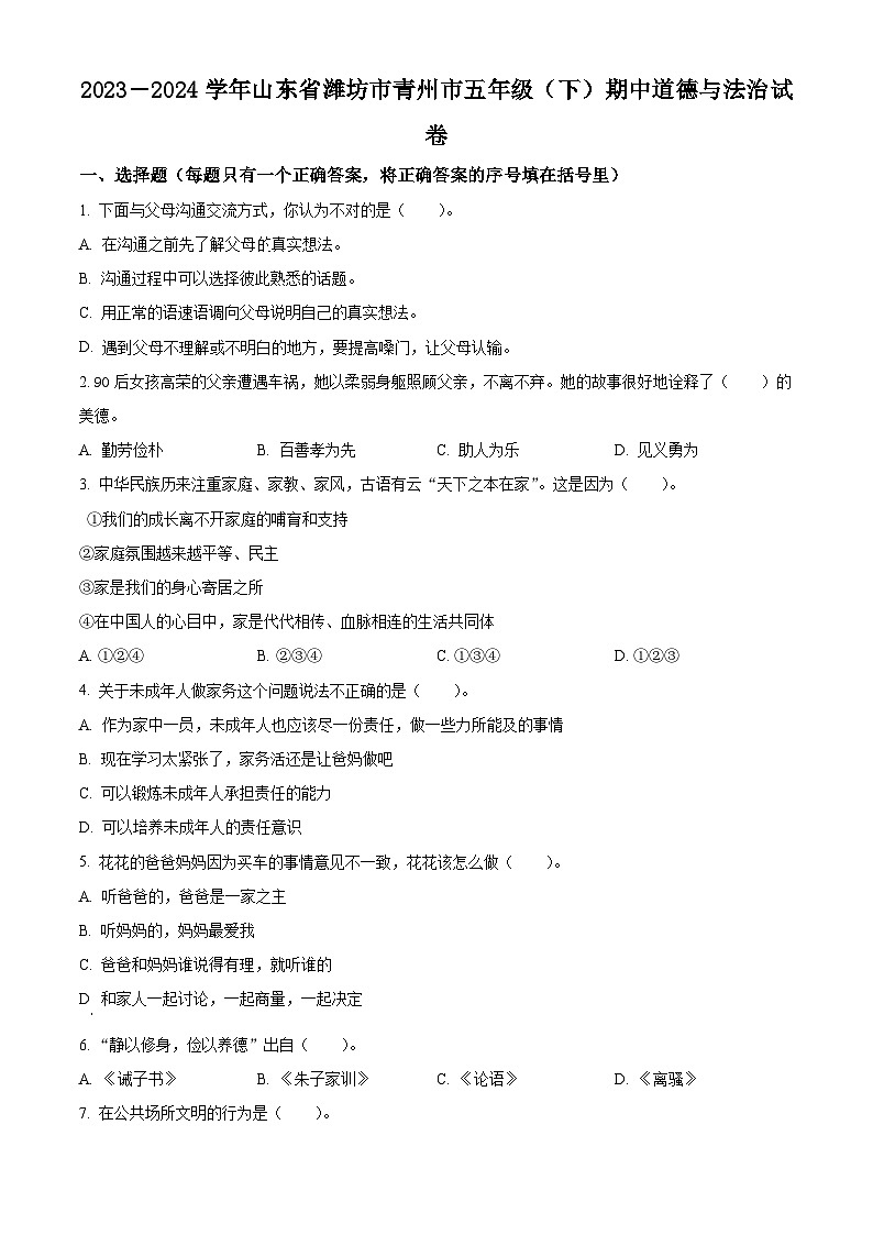 2023-2024学年山东省潍坊市青州市统编版五年级下册期中考试道德与法治试卷（原卷版+解析版）01