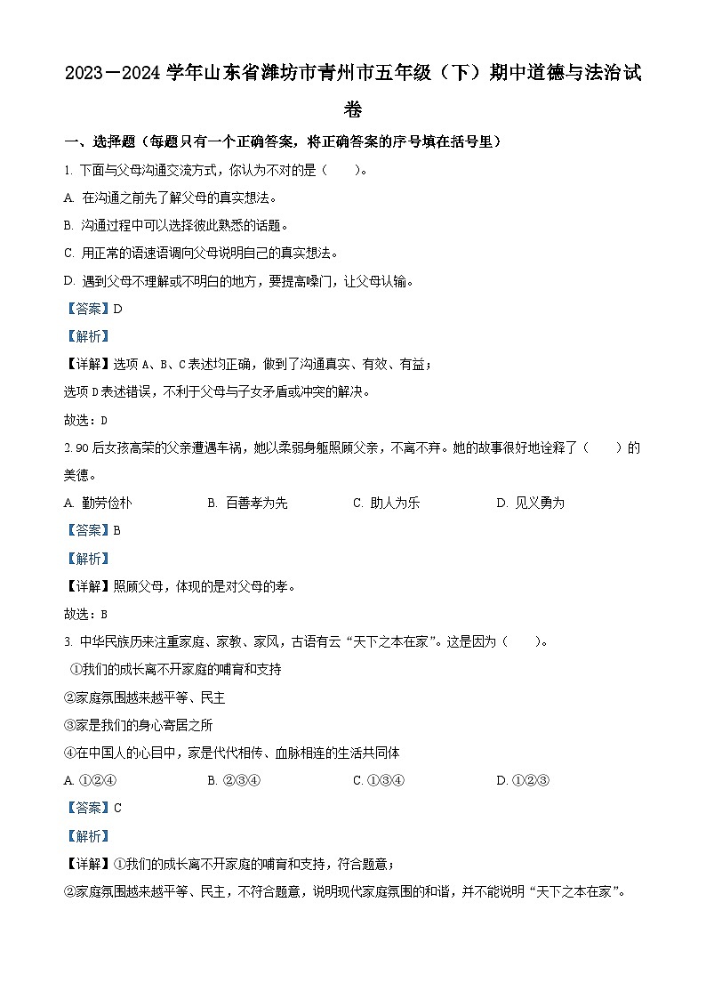 2023-2024学年山东省潍坊市青州市统编版五年级下册期中考试道德与法治试卷（原卷版+解析版）01