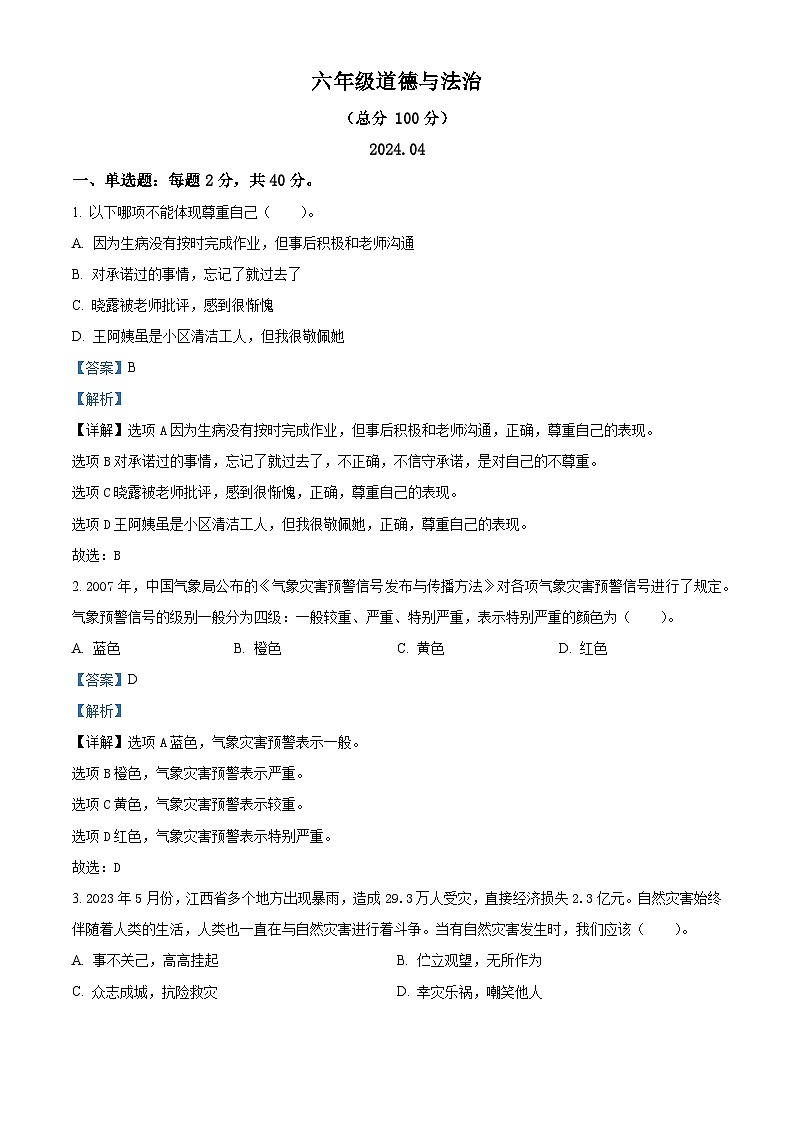 2023-2024学年山东省潍坊市统编版六年级下册期中考试道德与法治试卷（原卷版+解析版）01