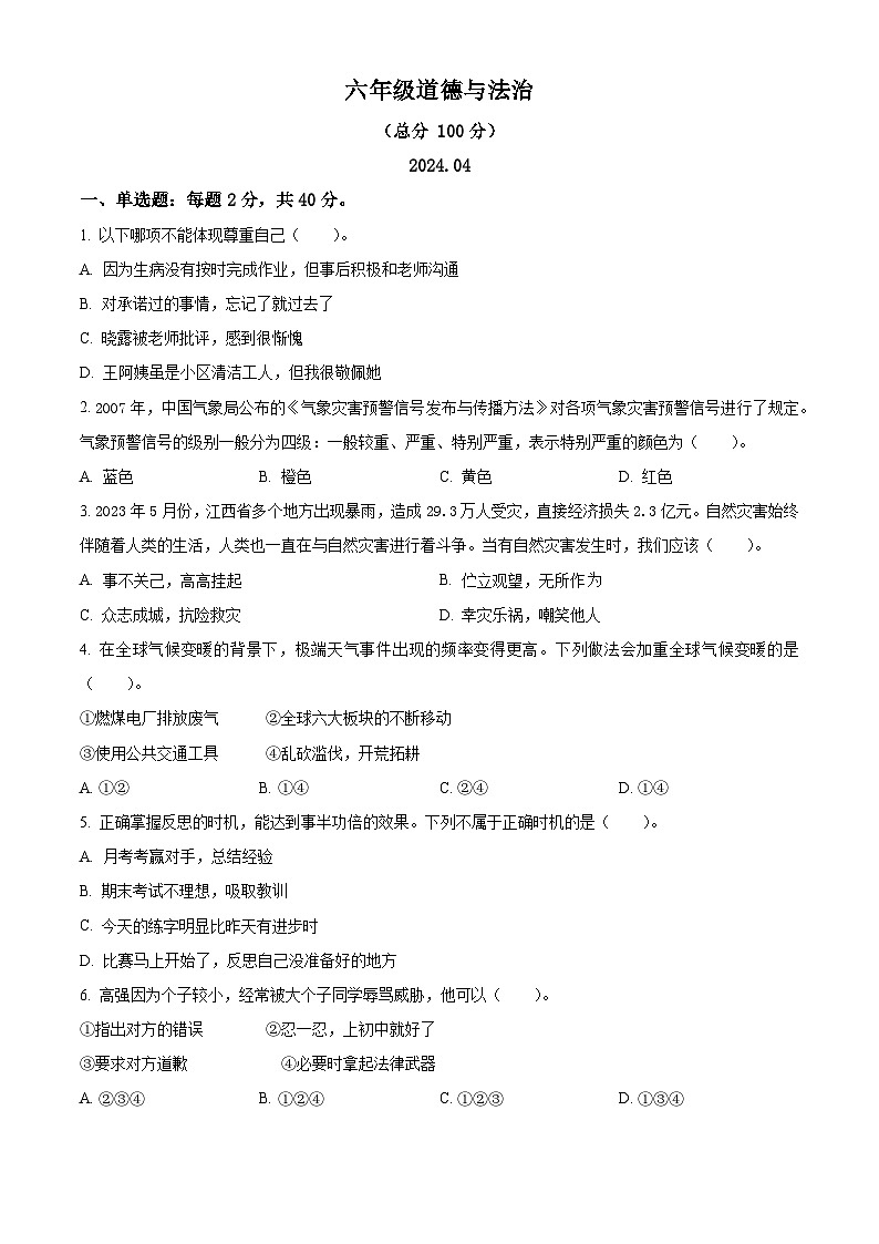 2023-2024学年山东省潍坊市统编版六年级下册期中考试道德与法治试卷（原卷版+解析版）01