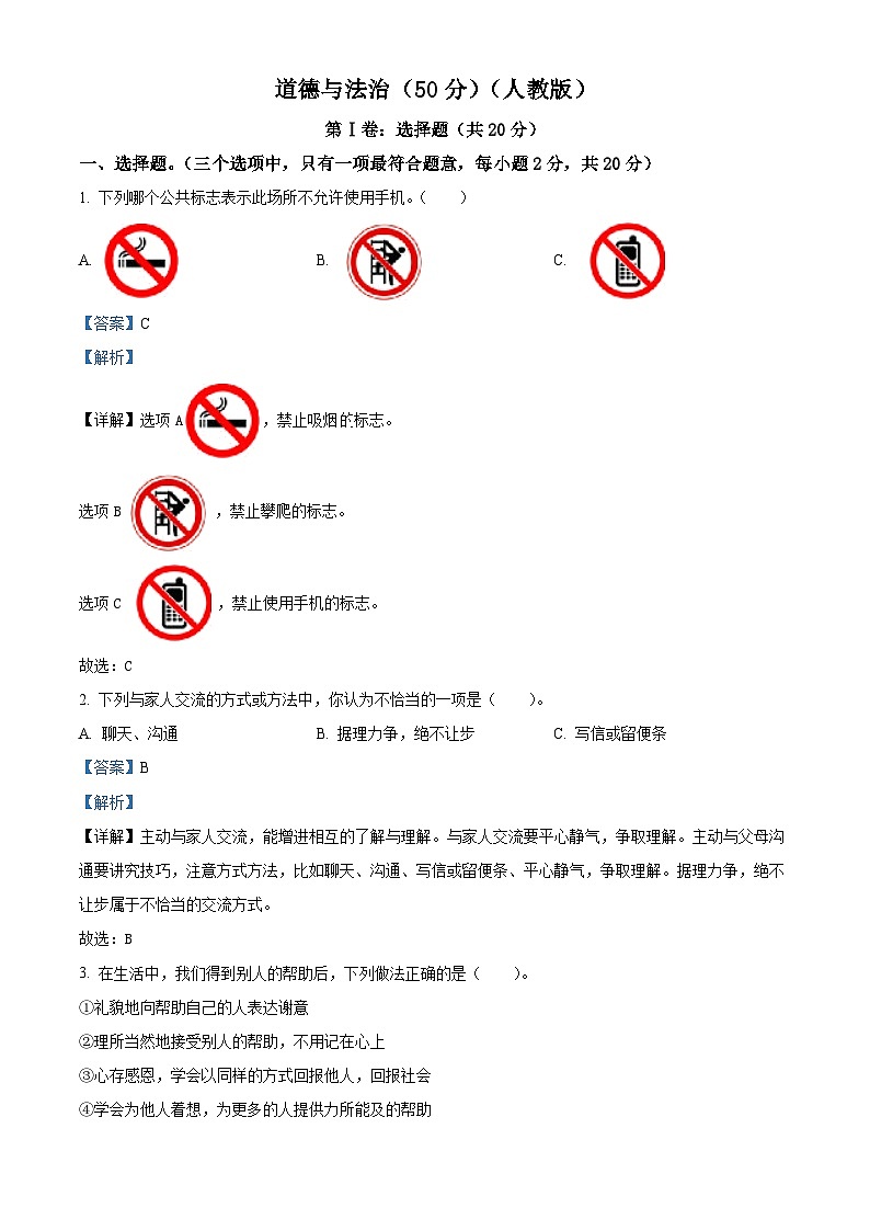 2023-2024学年山西省长治市统编版五年级下册期中考试道德与法治试卷（原卷版+解析版）01