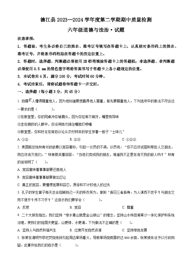 2023-2024学年贵州省铜仁市德江县统编版六年级下册期中质量检测道德与法治试卷（原卷版）第1页