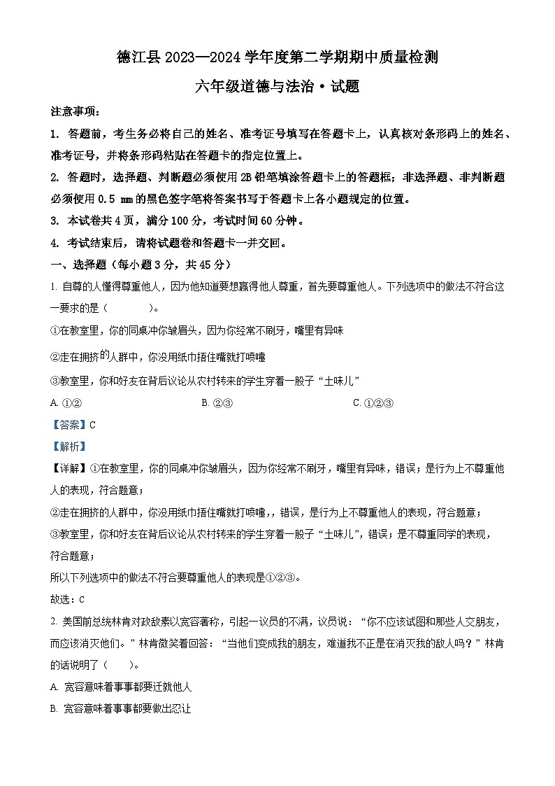 2023-2024学年贵州省铜仁市德江县统编版六年级下册期中质量检测道德与法治试卷（解析版）第1页