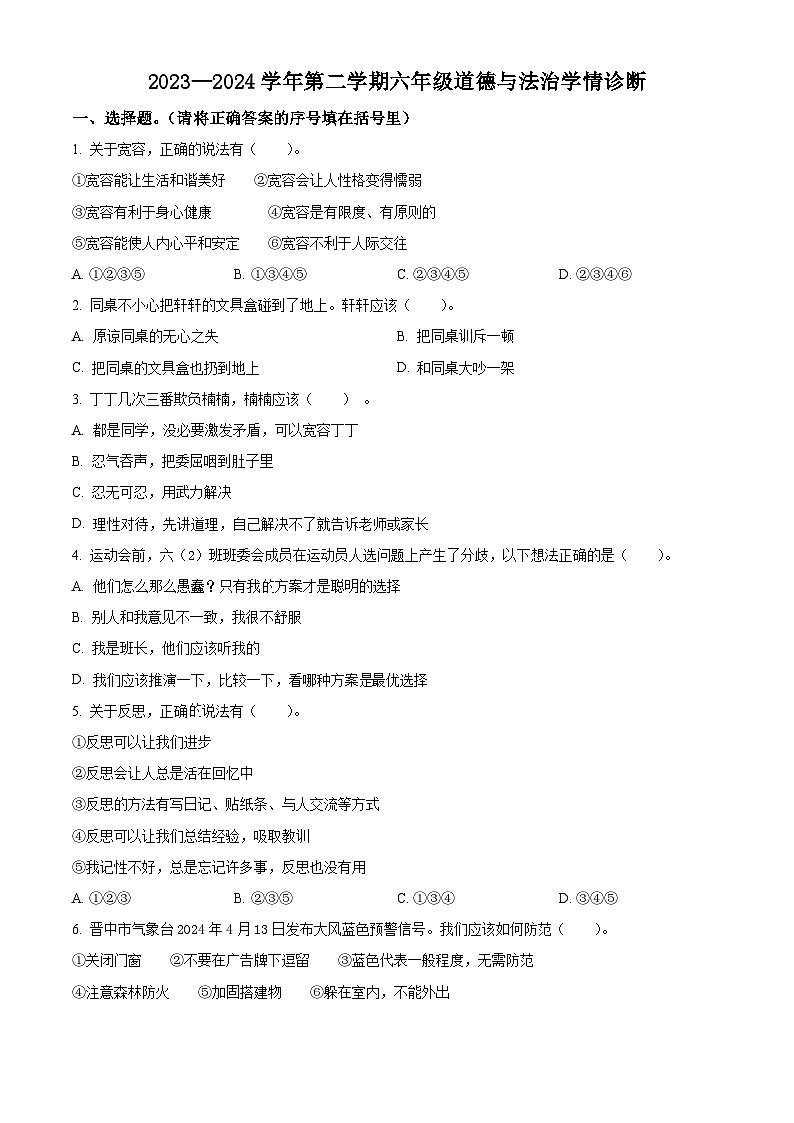 2023-2024学年山西省晋中市介休市统编版六年级下册期中考试道德与法治试卷（原卷版）第1页