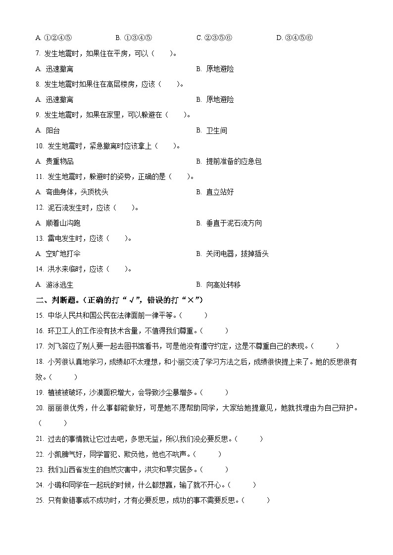 2023-2024学年山西省晋中市介休市统编版六年级下册期中考试道德与法治试卷（原卷版）第2页