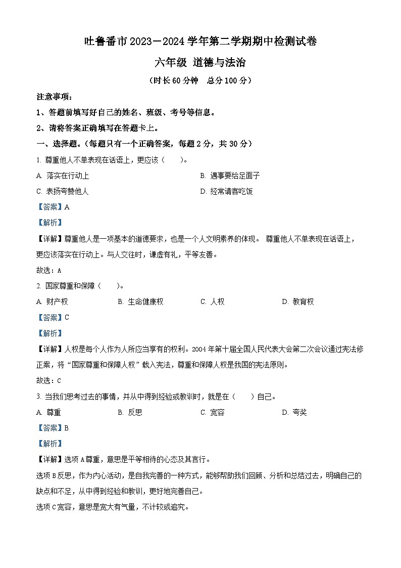 2023-2024学年新疆吐鲁番市统编版六年级下册期中检测道德与法治试卷（原卷版+解析版）01