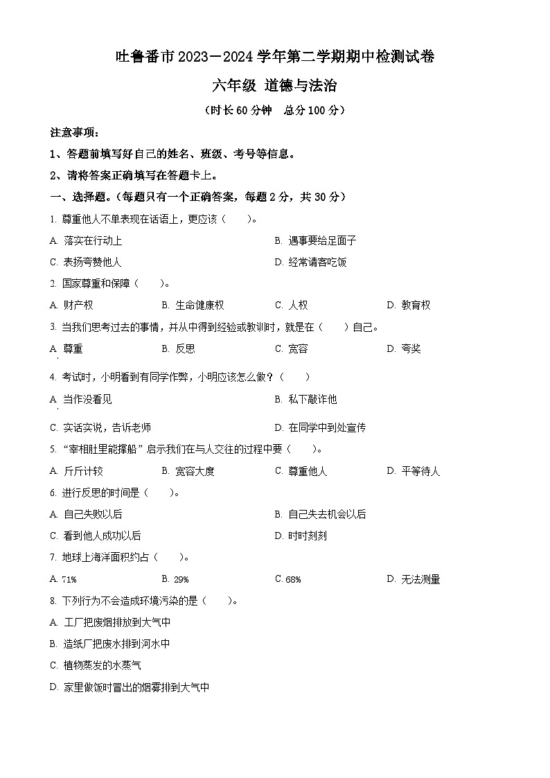 2023-2024学年新疆吐鲁番市统编版六年级下册期中检测道德与法治试卷（原卷版+解析版）01