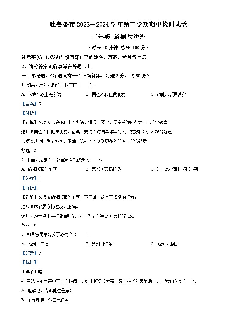 2023-2024学年新疆吐鲁番市统编版三年级下册期中检测道德与法治试卷（原卷版+解析版）01
