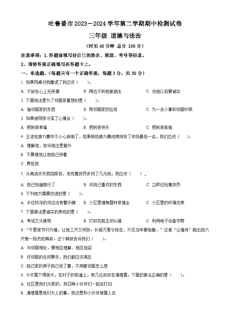 2023-2024学年新疆吐鲁番市统编版三年级下册期中检测道德与法治试卷（原卷版+解析版）01
