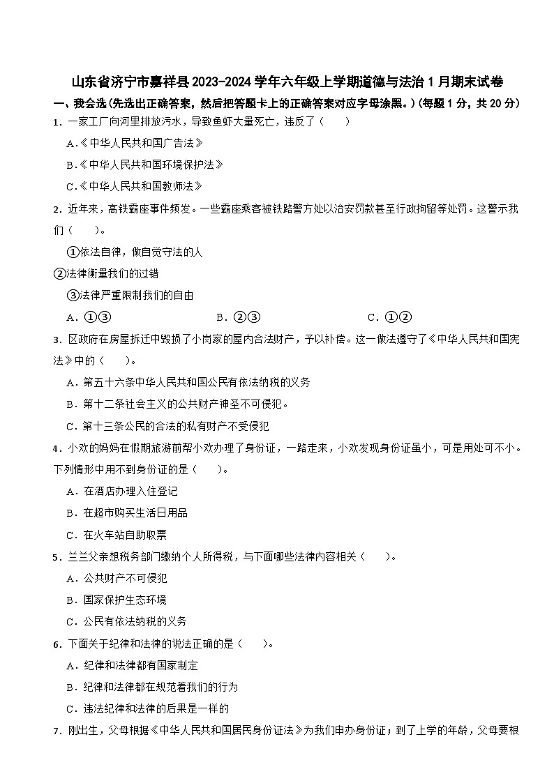 山东省济宁市嘉祥县2023-2024学年六年级上学期道德与法治1月期末试卷01