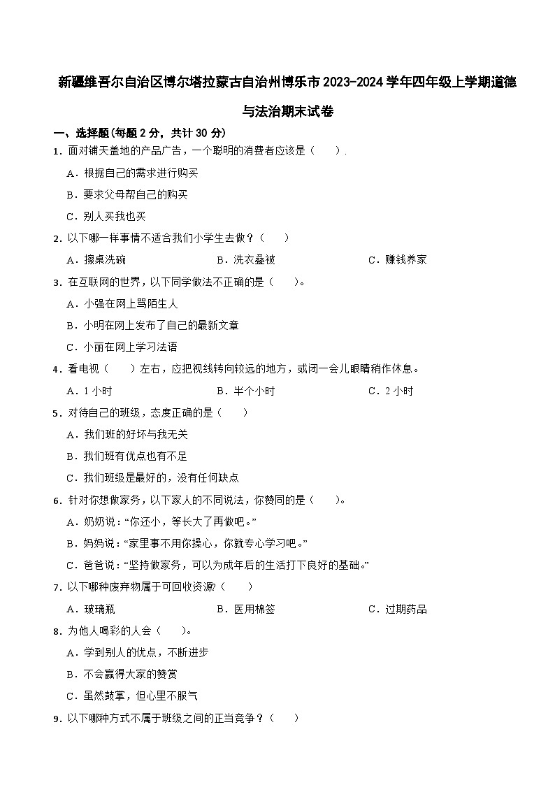 新疆维吾尔自治区博尔塔拉蒙古自治州博乐市2023-2024学年四年级上学期道德与法治期末试卷01