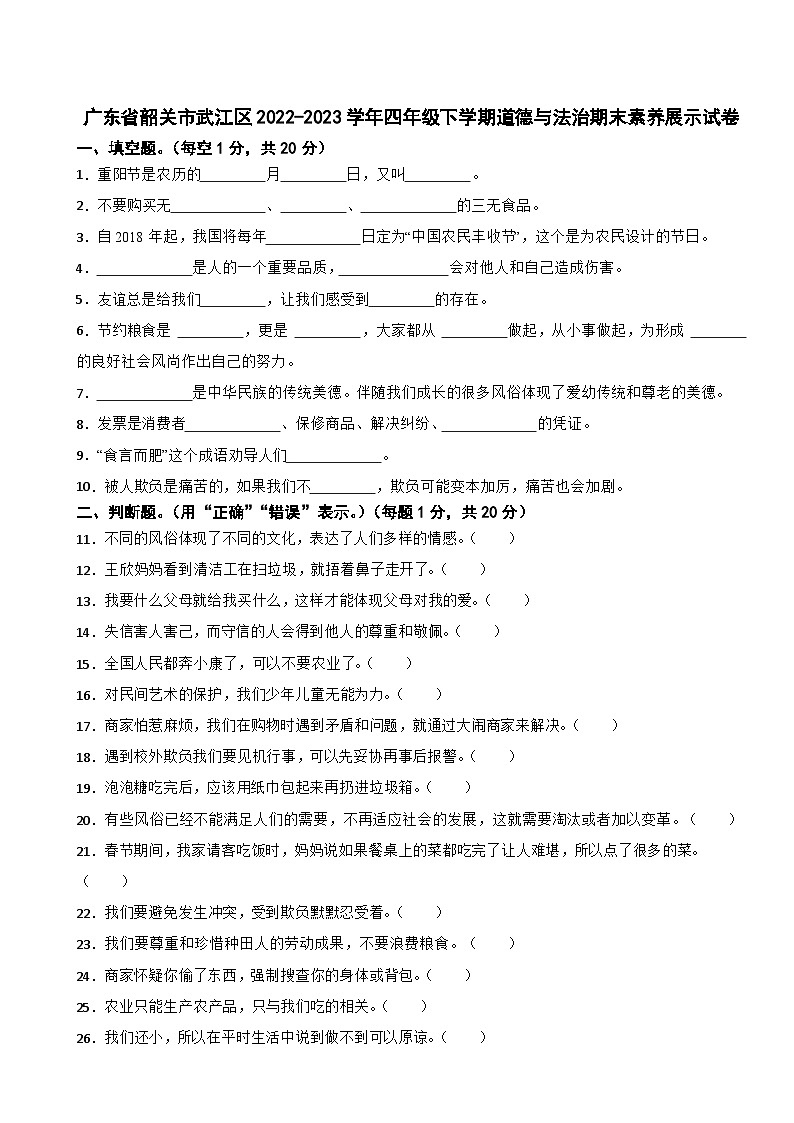 广东省韶关市武江区2022-2023学年四年级下学期道德与法治期末素养展示试卷01