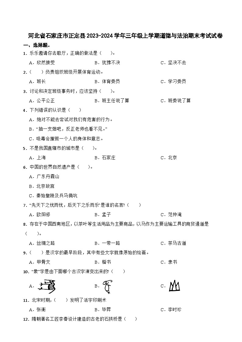 河北省石家庄市正定县2023-2024学年三年级上学期道德与法治期末考试试卷01