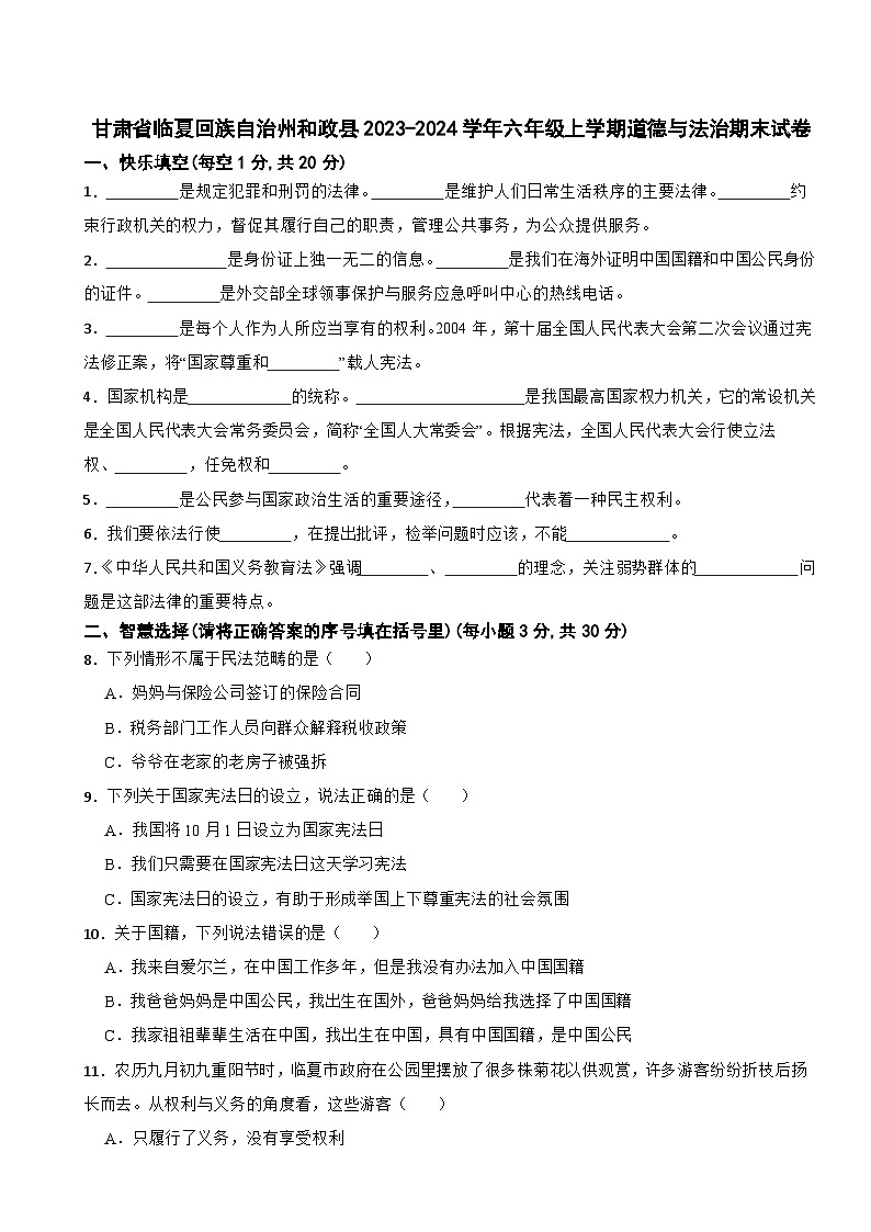 甘肃省临夏回族自治州和政县2023-2024学年六年级上学期道德与法治期末试卷01