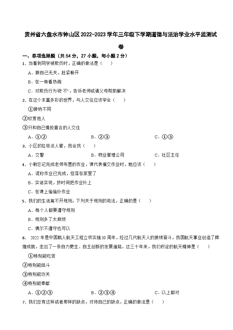 贵州省六盘水市钟山区2022-2023学年三年级下学期道德与法治学业水平监测试卷第1页