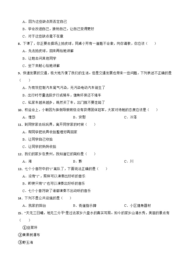 贵州省六盘水市钟山区2022-2023学年三年级下学期道德与法治学业水平监测试卷第2页