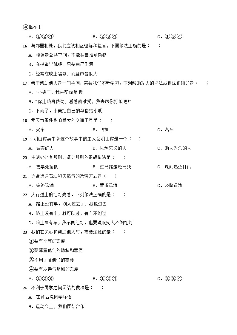贵州省六盘水市钟山区2022-2023学年三年级下学期道德与法治学业水平监测试卷第3页