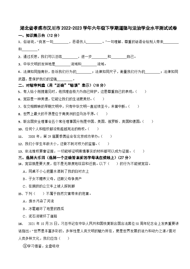 湖北省孝感市汉川市2022-2023学年六年级下学期道德与法治学业水平测试试卷第1页