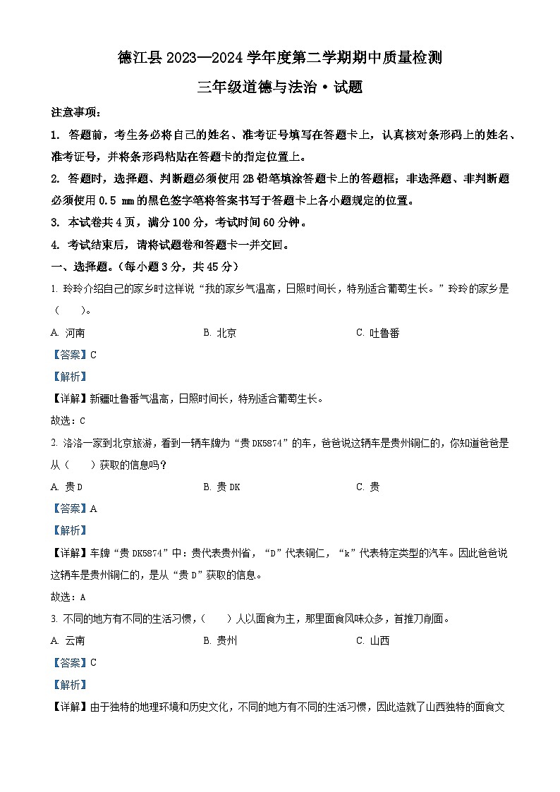 2023-2024学年贵州省铜仁市德江县统编版三年级下册期中质量检测道德与法治试卷（原卷版+解析版）01