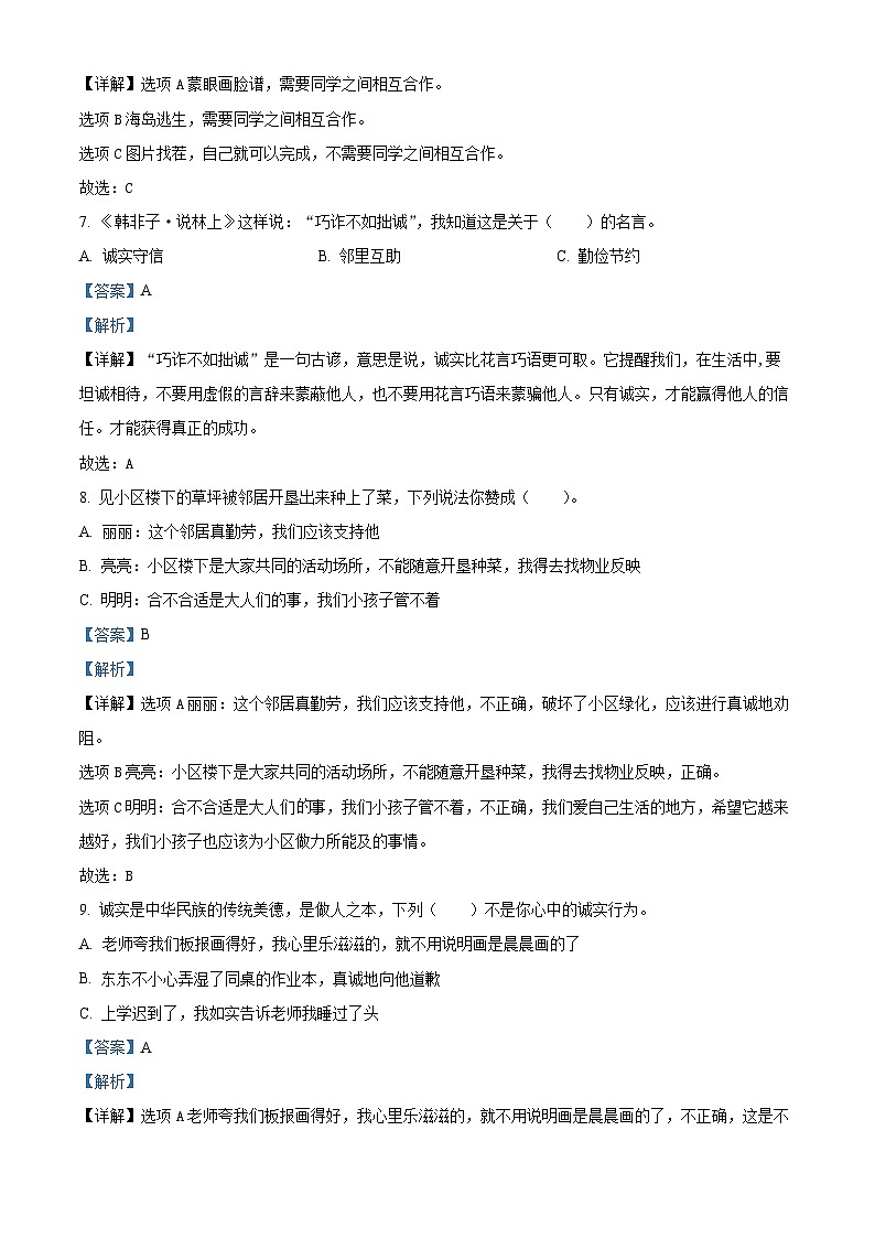 2023-2024学年贵州省铜仁市德江县统编版三年级下册期中质量检测道德与法治试卷（原卷版+解析版）03