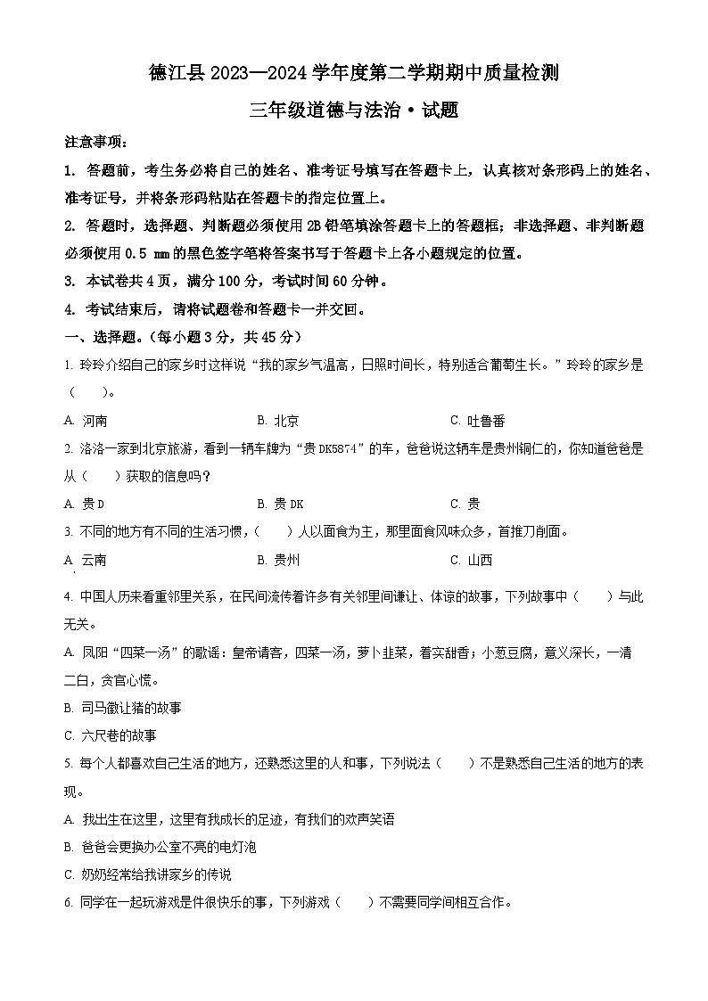 2023-2024学年贵州省铜仁市德江县统编版三年级下册期中质量检测道德与法治试卷（原卷版+解析版）01