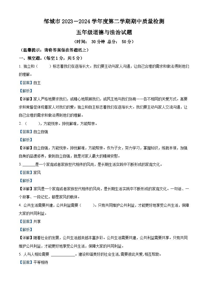 2023-2024学年山东省济宁市邹城市统编版五年级下册期中考试道德与法治试卷（原卷版+解析版）01