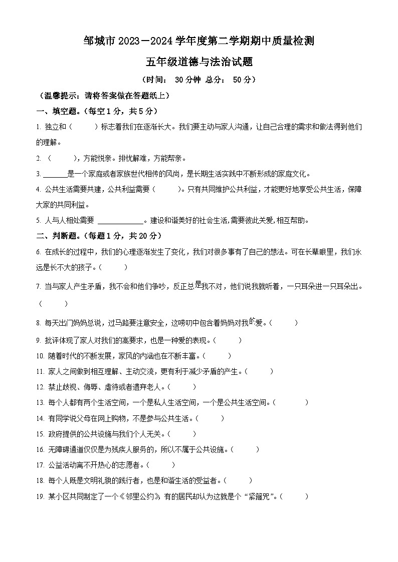 2023-2024学年山东省济宁市邹城市统编版五年级下册期中考试道德与法治试卷（原卷版+解析版）01