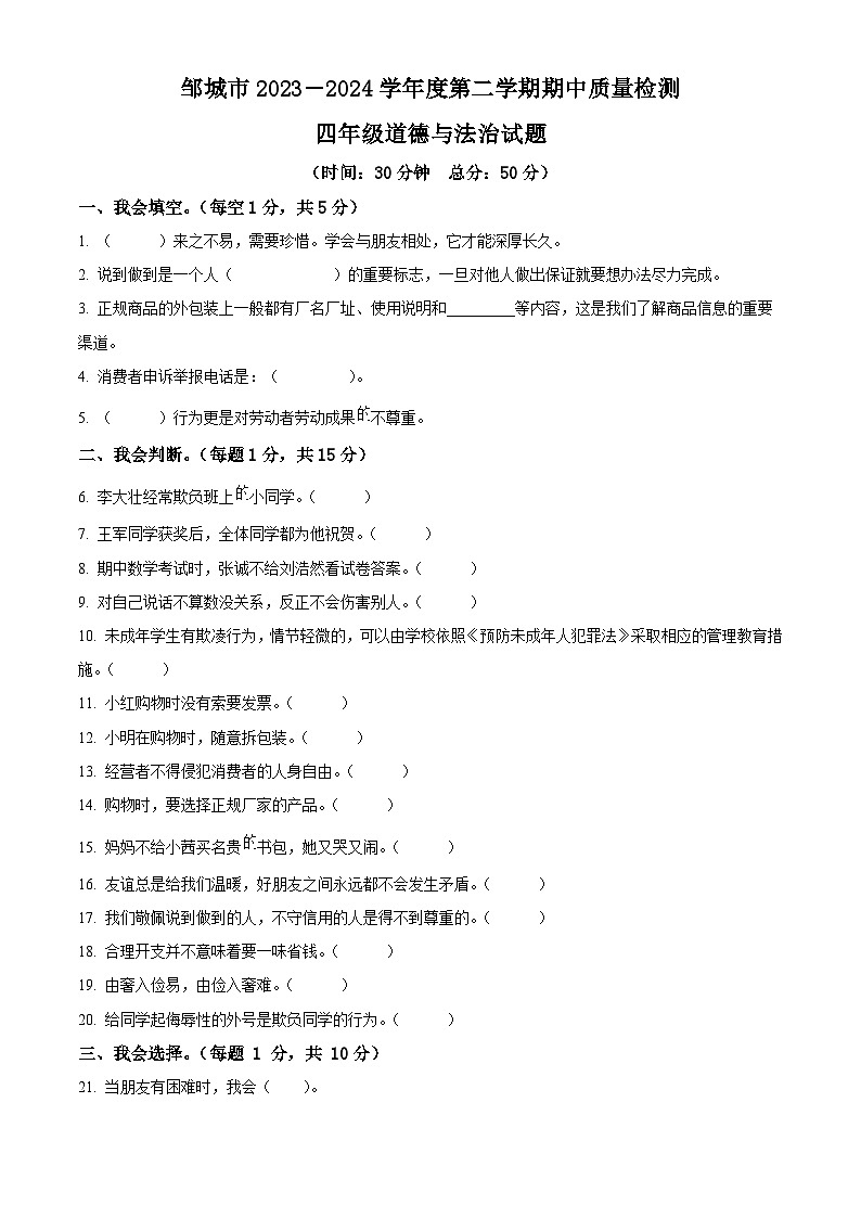 2023-2024学年山东省济宁市邹城市统编版四年级下册期中考试道德与法治试卷（原卷版+解析版）01