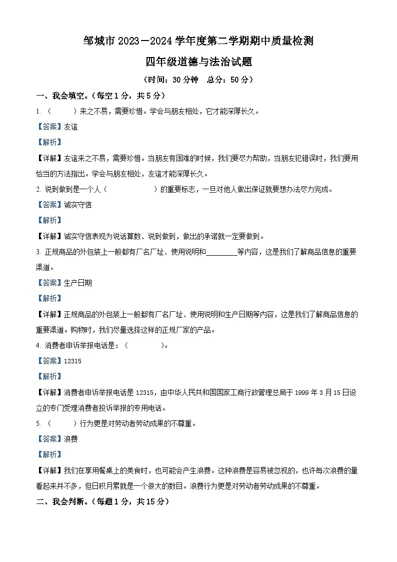 2023-2024学年山东省济宁市邹城市统编版四年级下册期中考试道德与法治试卷（原卷版+解析版）01