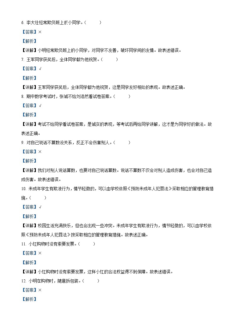 2023-2024学年山东省济宁市邹城市统编版四年级下册期中考试道德与法治试卷（原卷版+解析版）02