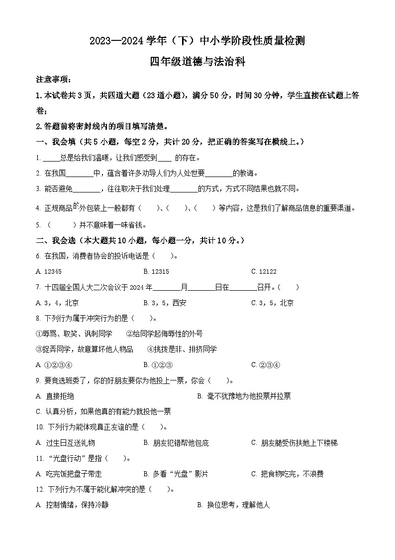 2023-2024学年陕西省咸阳市泾阳县统编版四年级下册（期中）阶段性质量检测道德与法治试卷（原卷版+解析版）01