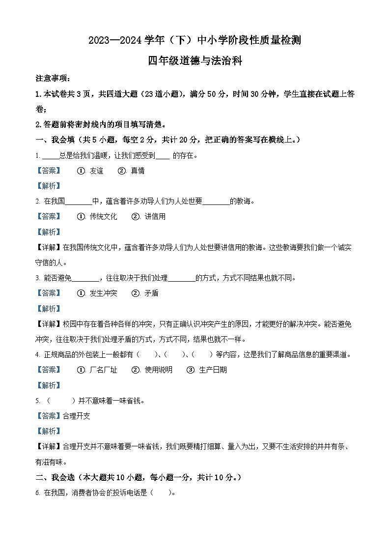2023-2024学年陕西省咸阳市泾阳县统编版四年级下册（期中）阶段性质量检测道德与法治试卷（原卷版+解析版）01