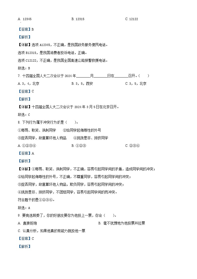 2023-2024学年陕西省咸阳市泾阳县统编版四年级下册（期中）阶段性质量检测道德与法治试卷（原卷版+解析版）02
