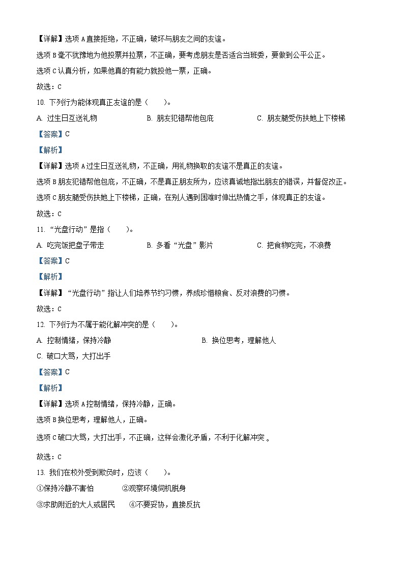 2023-2024学年陕西省咸阳市泾阳县统编版四年级下册（期中）阶段性质量检测道德与法治试卷（原卷版+解析版）03