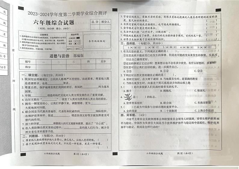 河北省沧州市2023-2024学年六年级下学期期末测评道德与法治+科学试卷01