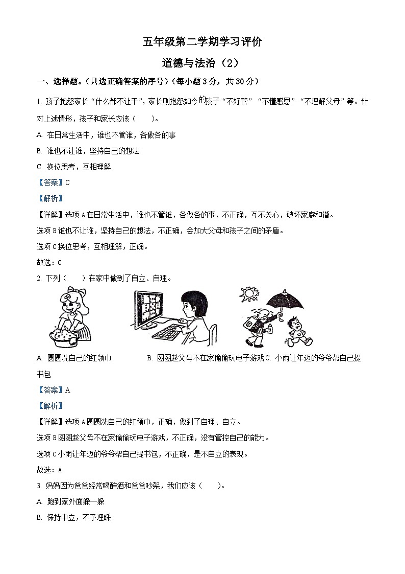 2023-2024学年山东省济宁市金乡县统编版五年级下册期中考试道德与法治试卷（原卷版+解析版）01