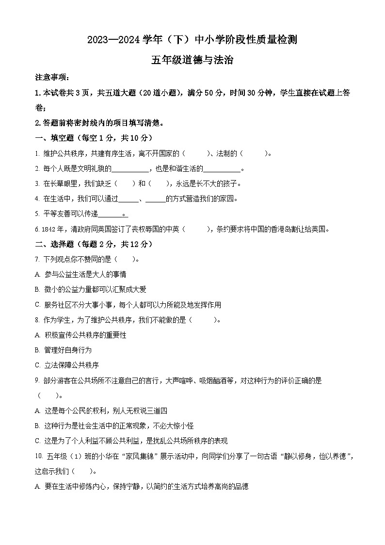 2023-2024学年陕西省咸阳市泾阳县统编版五年级下册（期中）阶段性质量检测道德与法治试卷（原卷版）第1页