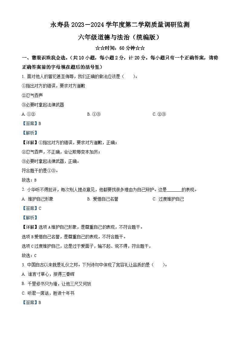 2023-2024学年陕西省咸阳市永寿县统编版六年级下册期中考试道德与法治试卷（解析版）第1页