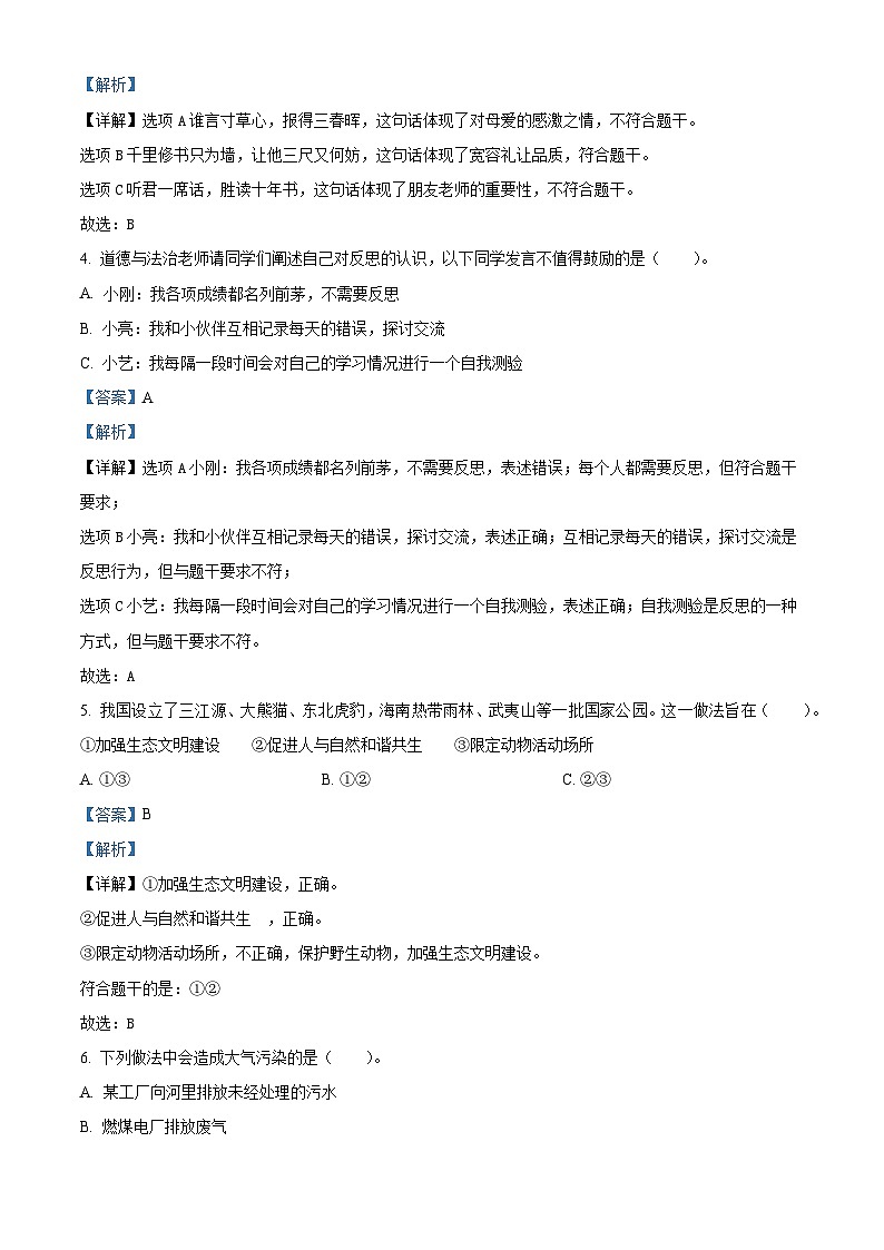 2023-2024学年陕西省咸阳市永寿县统编版六年级下册期中考试道德与法治试卷（解析版）第2页