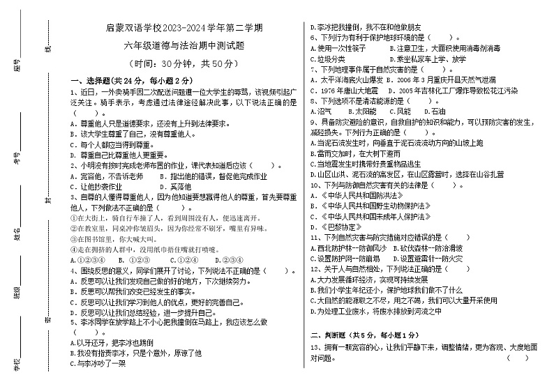 山东省德州市齐河县2023-2024学年六年级下学期期中考试道德与法治试题01