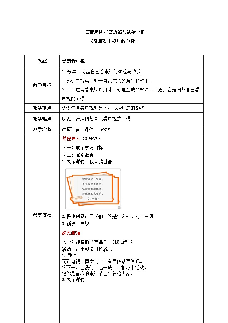 第七课1课时《健康看电视》课件+教案01