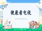 第七课1课时《健康看电视》课件+教案