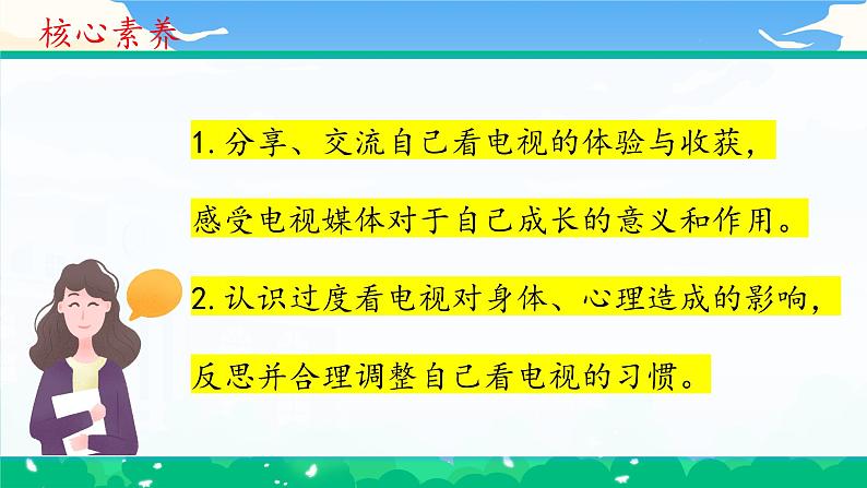 第七课1课时《健康看电视》课件+教案04