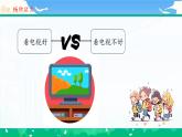 第七课2课时《健康看电视》课件+教案
