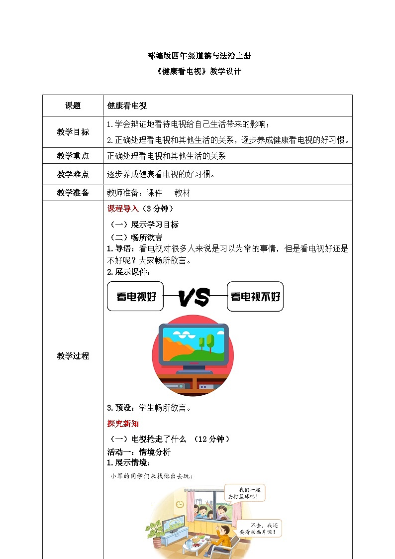 第七课2课时《健康看电视》课件+教案01