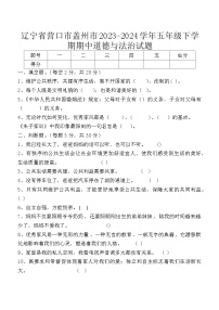 辽宁省营口市盖州市2023-2024学年五年级下学期期中道德与法治试题