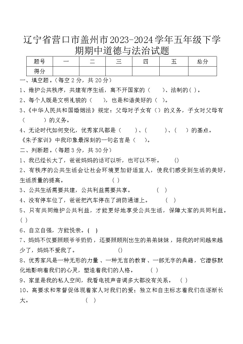 辽宁省营口市盖州市2023-2024学年五年级下学期期中道德与法治试题01